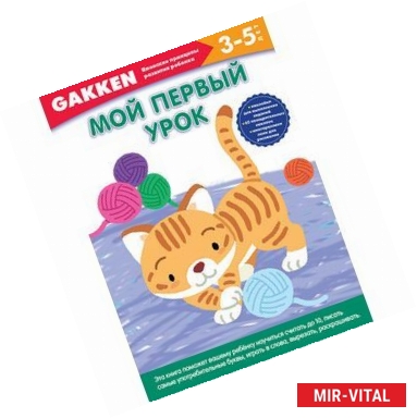 Фото Gakken. 3+ Мой первый урок