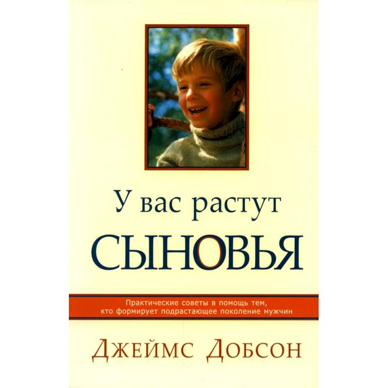 Фото У вас растут сыновья. Практические советы в помощь тем, кто формирует подрастающее поколение мужчин