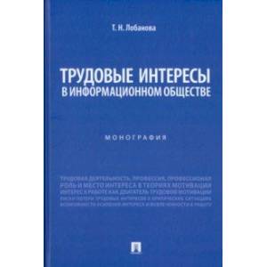 Фото Трудовые интересы в информационном обществе. Монография