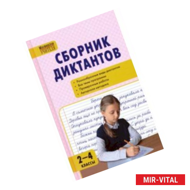 Фото Русский язык. 2-4 классы. Сборник диктантов и проверочных работ. ФГОС