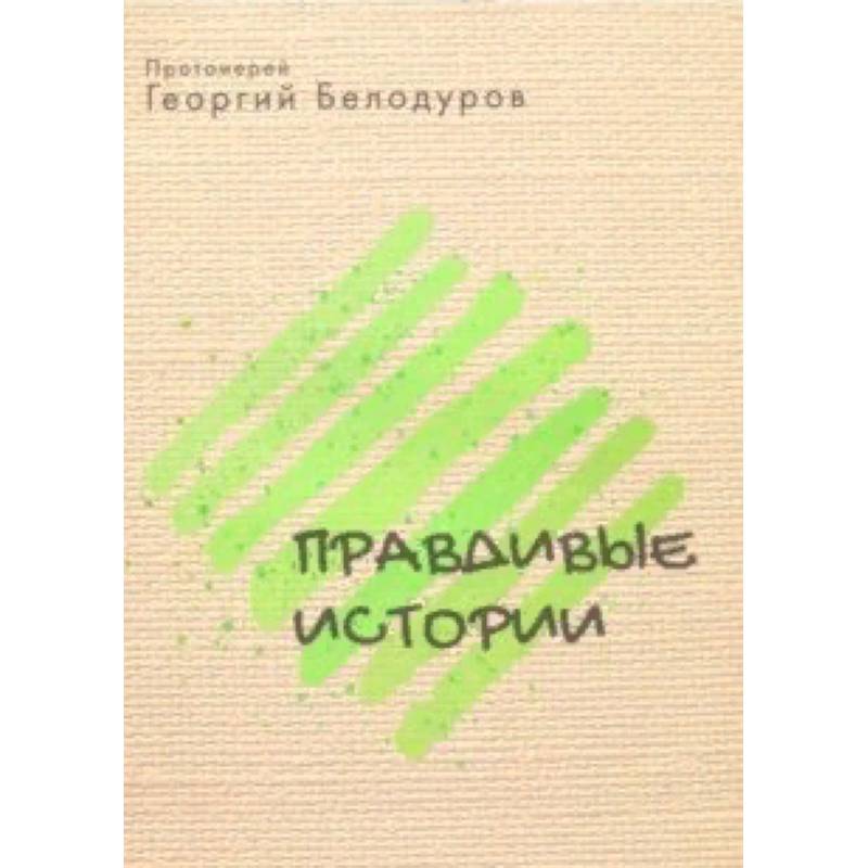 Фото Православные истории