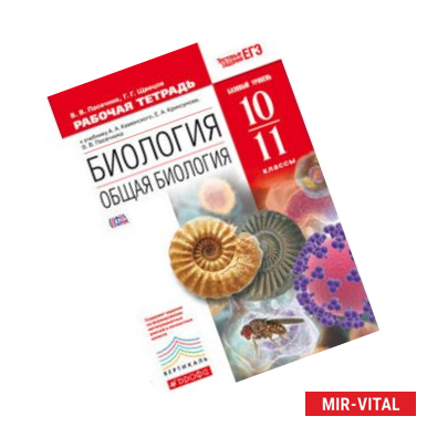 Фото Биология. Общая биология. 10-11 классы. Рабочая тетрадь. К учебнику А. А. Каменского, Е. А. Криксунова, В. В. Пасечника