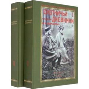 Фото Охотничьи дневники егермейстра М. В. Андреевского. В 2-х томах