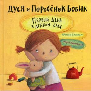 Фото Дуся и Поросенок Бобик. Первый день в детском саду