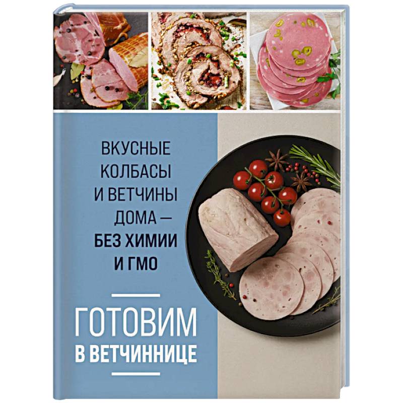 Фото Готовим в ветчиннице. Вкусные колбасы и ветчины дома - без химии и ГМО