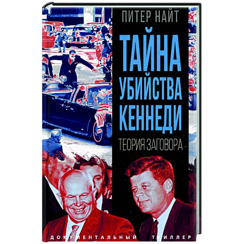 Фото Тайна убийства Кеннеди. Теория заговора