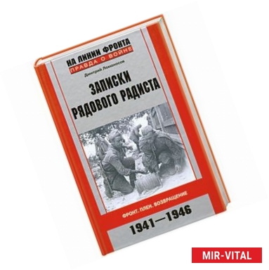 Фото Записки рядового радиста. Фронт. Плен. Возвращение. 1941-1946