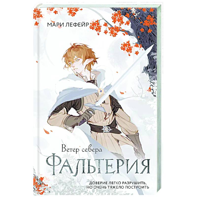 Фото Фальтерия. Ветер севера