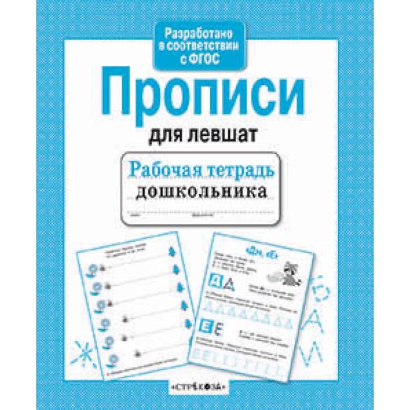 Фото Прописи для левшат
