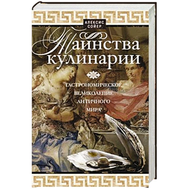 Фото Таинства кулинарии. Гастрономиское великолепие Античного мира