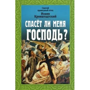 Фото Спасет ли меня Господь?