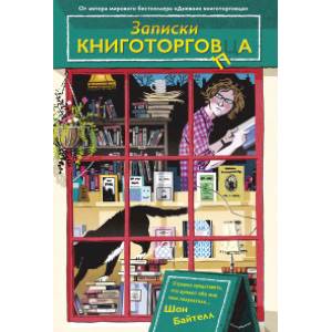 Фото Записки книготорговца