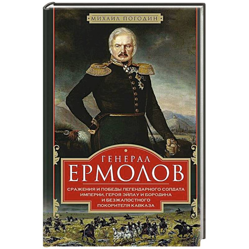 Фото Генерал Ермолов. Сражения и победы легендарного солдата империи, героя Эйлау и Бородина и безжалостного покорителя Кавказа