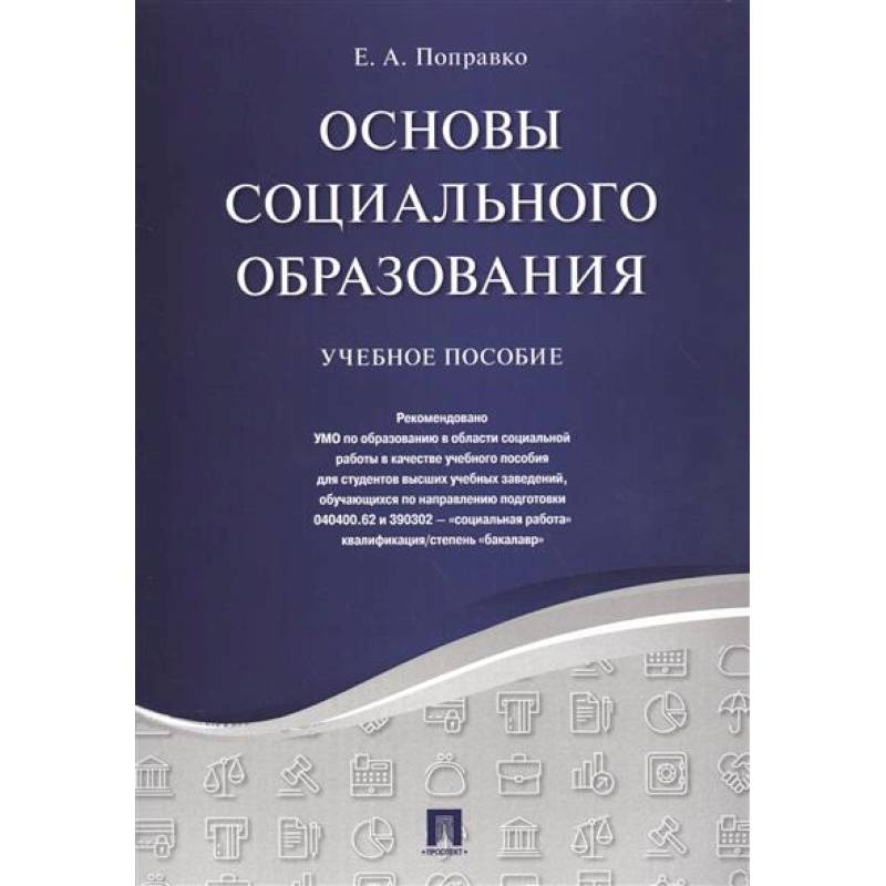 Фото Основы социального образования.Уч.пос