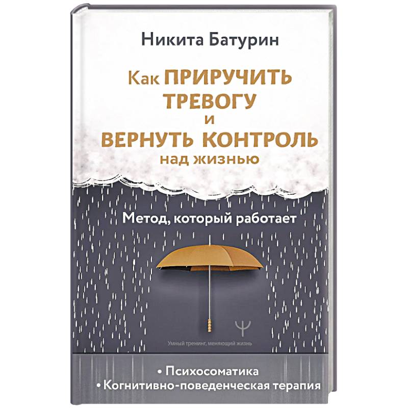 Фото Как приручить тревогу и вернуть контроль над жизнью. Метод, который работает