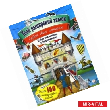 Фото Создай свою историю. Твой рыцарский замок