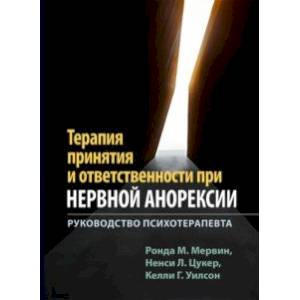 Фото Терапия принятия и ответственности при нервной анорексии. Руководство психотерапевта