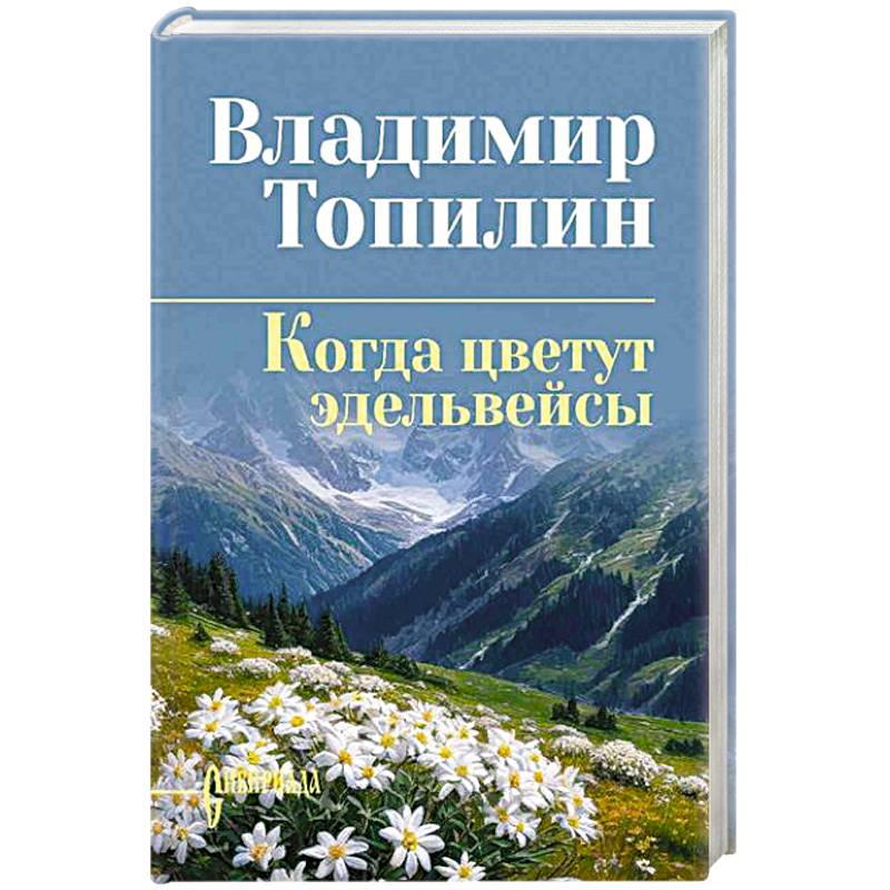 Фото Когда цветут эдельвейсы
