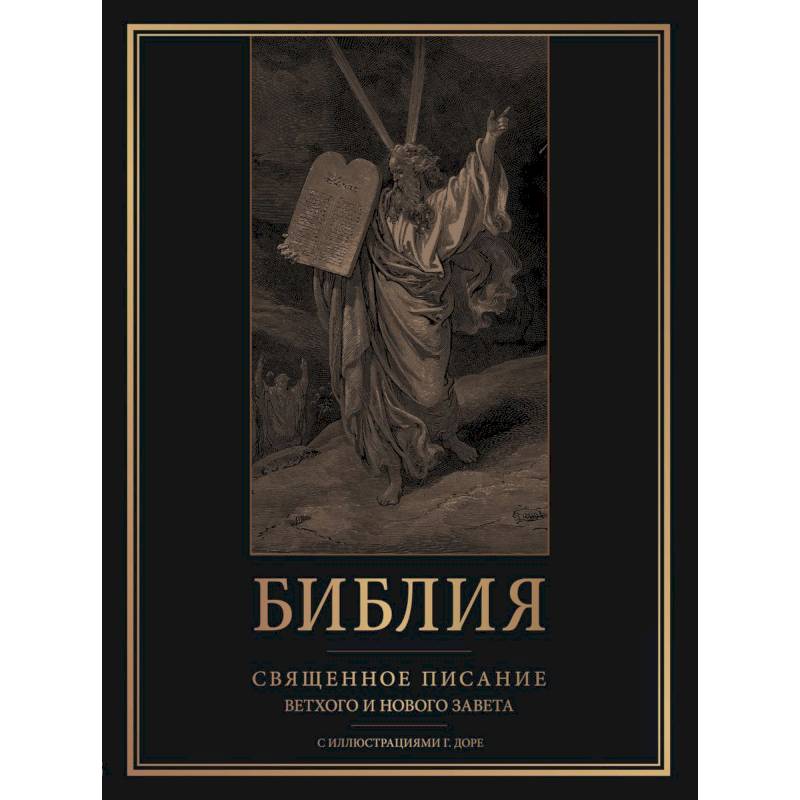 Фото Библия. Священное Писание Ветхого и Нового Завета с иллюстрациями Г. Доре