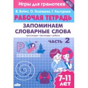 Фото Запоминаем словарные слова. Рабочая тетрадь. Часть 2. Для детей 7-11 лет. ФГОС