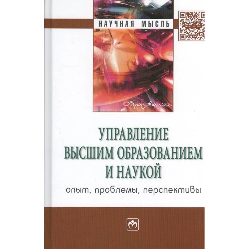 Фото Управление высшим образованием и наукой: опыт, проблемы, перспективы. Монография