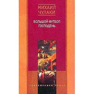 Фото Большой футбол господень