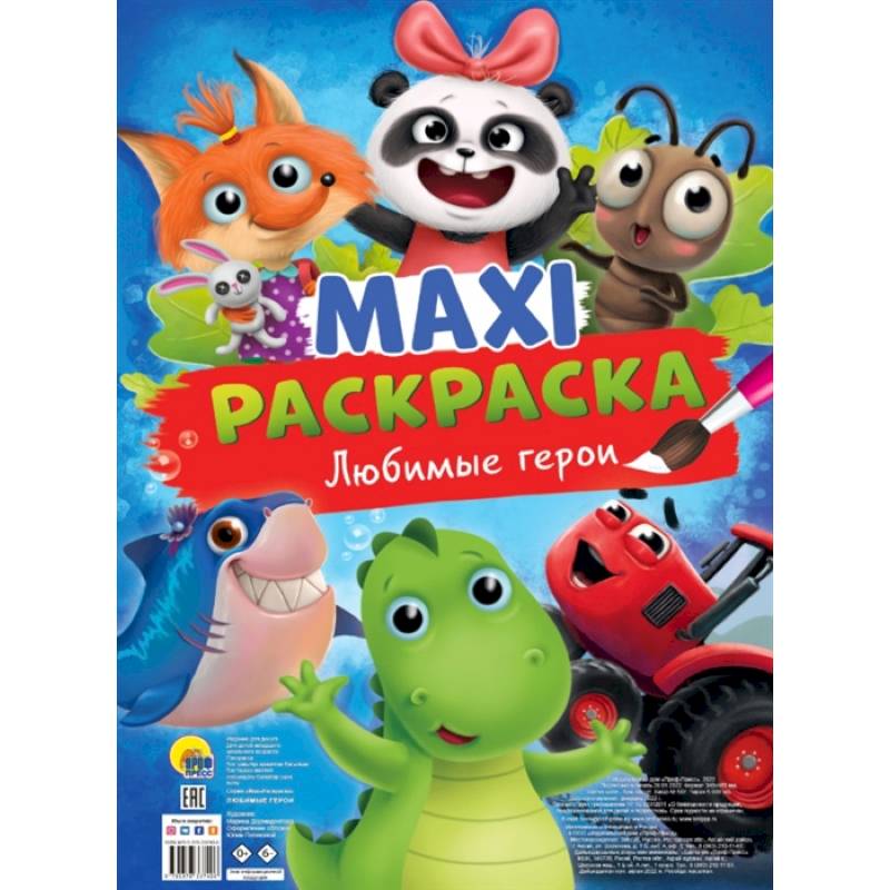 Фото MAXI-Раскраска. Любимые герои