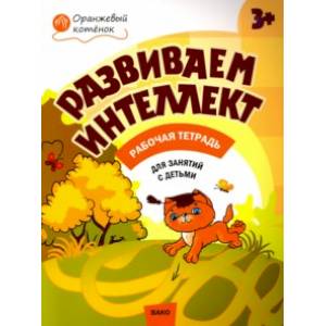 Фото Развиваем интеллект. Рабочая тетрадь для занятий с детьми 3-4 лет. ФГОС