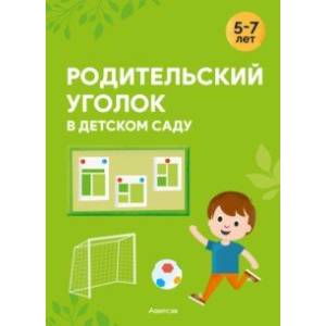 Фото Родительский уголок в детском саду. 5—7 лет