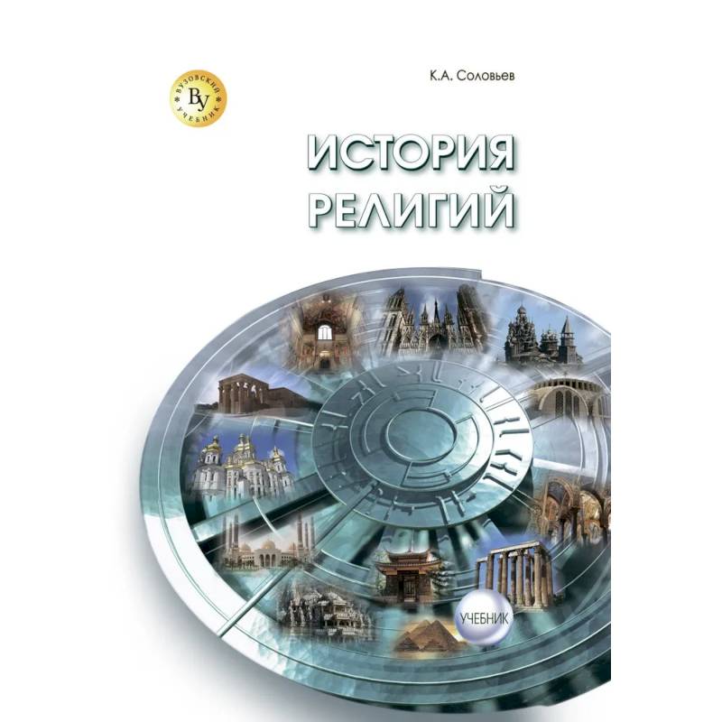 Фото История религий. Учебник. Для вузов