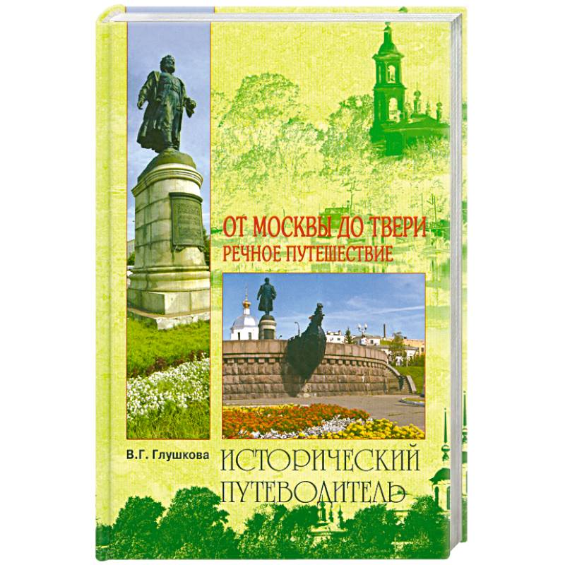Фото От Москвы до Твери. Речное путешествие