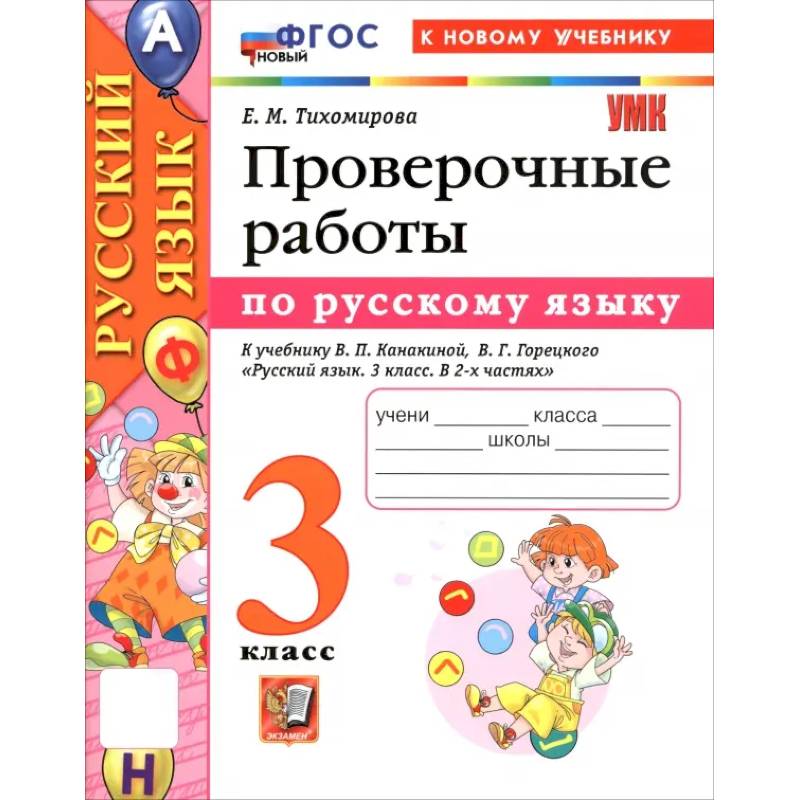 Фото Русский язык. 3 класс. Проверочные работы к учебнику В. П. Канакиной, В. Г. Горецкого