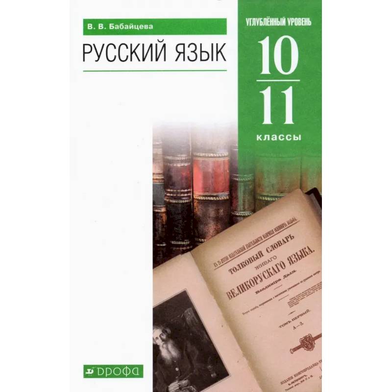 Фото Русский язык. 10-11 классы. Углубленный уровень. Учебник. ФГОС