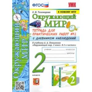 Фото Окружающий мир. 2 класс. Тетрадь для практических работ №2 с дневником наблюденений к уч. Плешакова