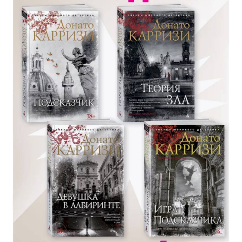Фото Подсказчик, Теория зла, Девушка в лабиринте, Игра Подсказчика. Комплект из 4-х кн