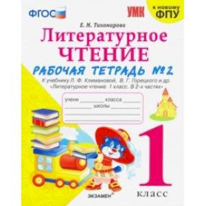 Фото Литературное чтение. 1 класс. Рабочая тетрадь к учебнику Ф.Л. Климановой, В.Г. Горецкого. Часть 2