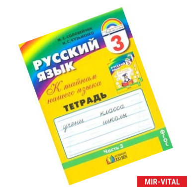 Фото Русский язык. 3 класс. Тетрадь-задачник. В 3-х частях. Часть 3