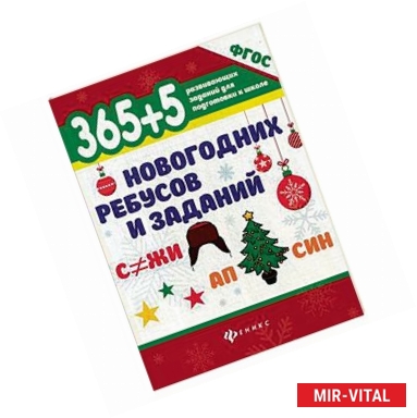 Фото 365+5 новогодних ребусов и заданий. Учебное пособие