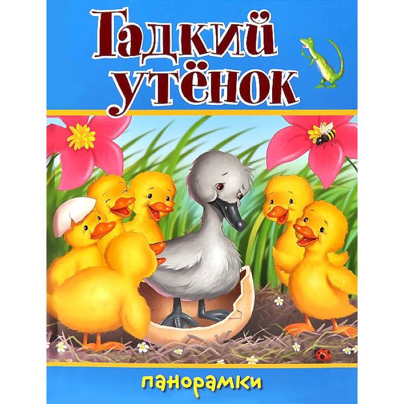Фото Гадкий утенок