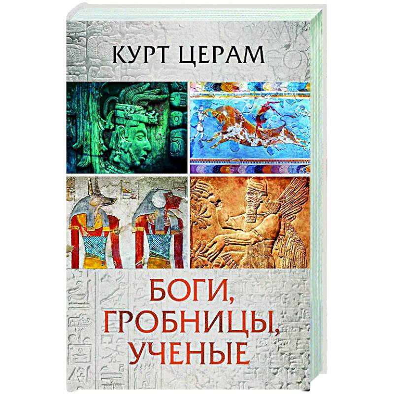 Фото Боги, гробницы, ученые