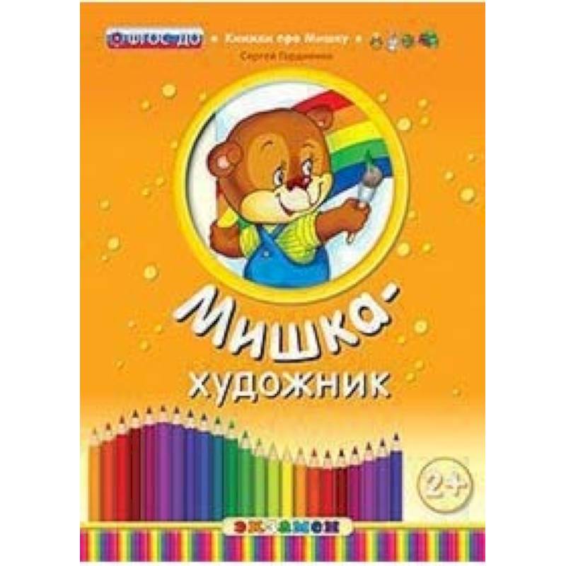 Фото Мишка-художник. ФГОС ДО