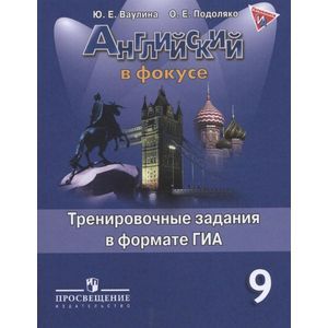 Фото Английский язык. Английский в фокусе. 9 класс. Тренировочные задания в формате ГИА