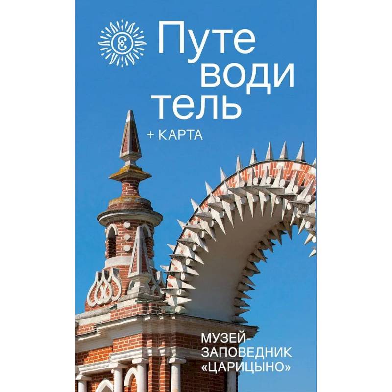 Фото Музей-заповедник Царицино.Путеводитель+карта