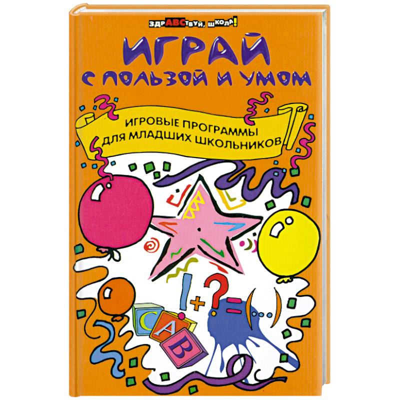 Фото Играй с пользой и умом. Игровые программы для младших школьников
