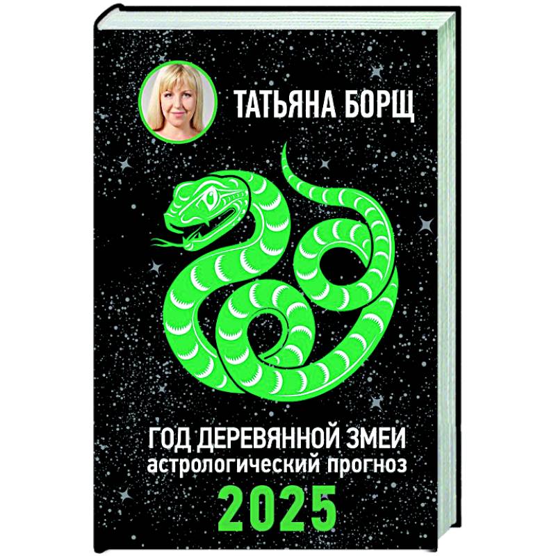 Фото Год Деревянной Змеи: астрологический прогноз на 2025