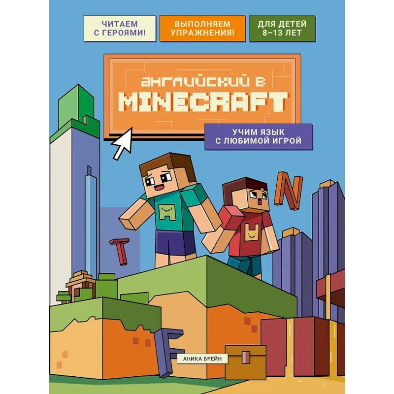 Фото Английский в Minecraft. Учим язык с любимой игрой