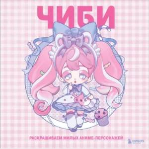 Фото Чиби. Раскрашиваем милых аниме-персонажей