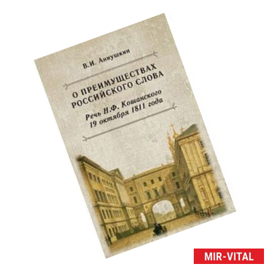 Фото О преимуществах российского слова. Речь Н.Ф. Кошанского 19 октября 1811 года