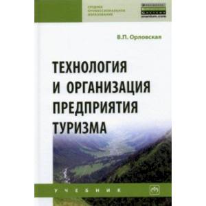 Фото Технология и организация предприятия туризма