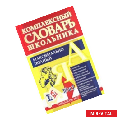 Фото Универсальный современный школьный комплексный словарь. Максимально полный. 10 в 1. ФГОС